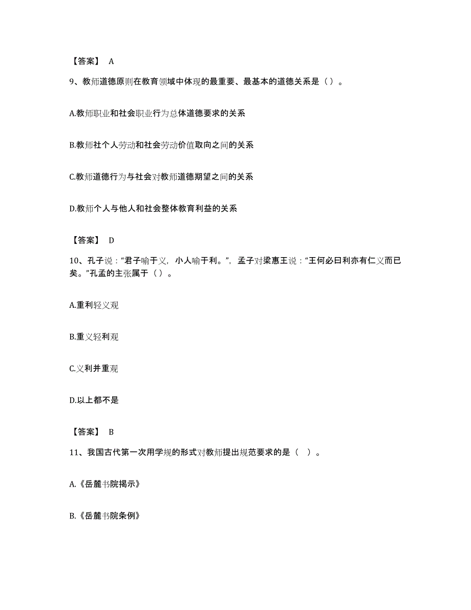 备考2023安徽省高校教师资格证之高校教师职业道德题库练习试卷B卷附答案_第4页