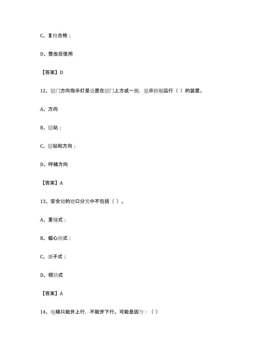 备考2024青海省电梯作业能力提升试卷A卷附答案_第5页