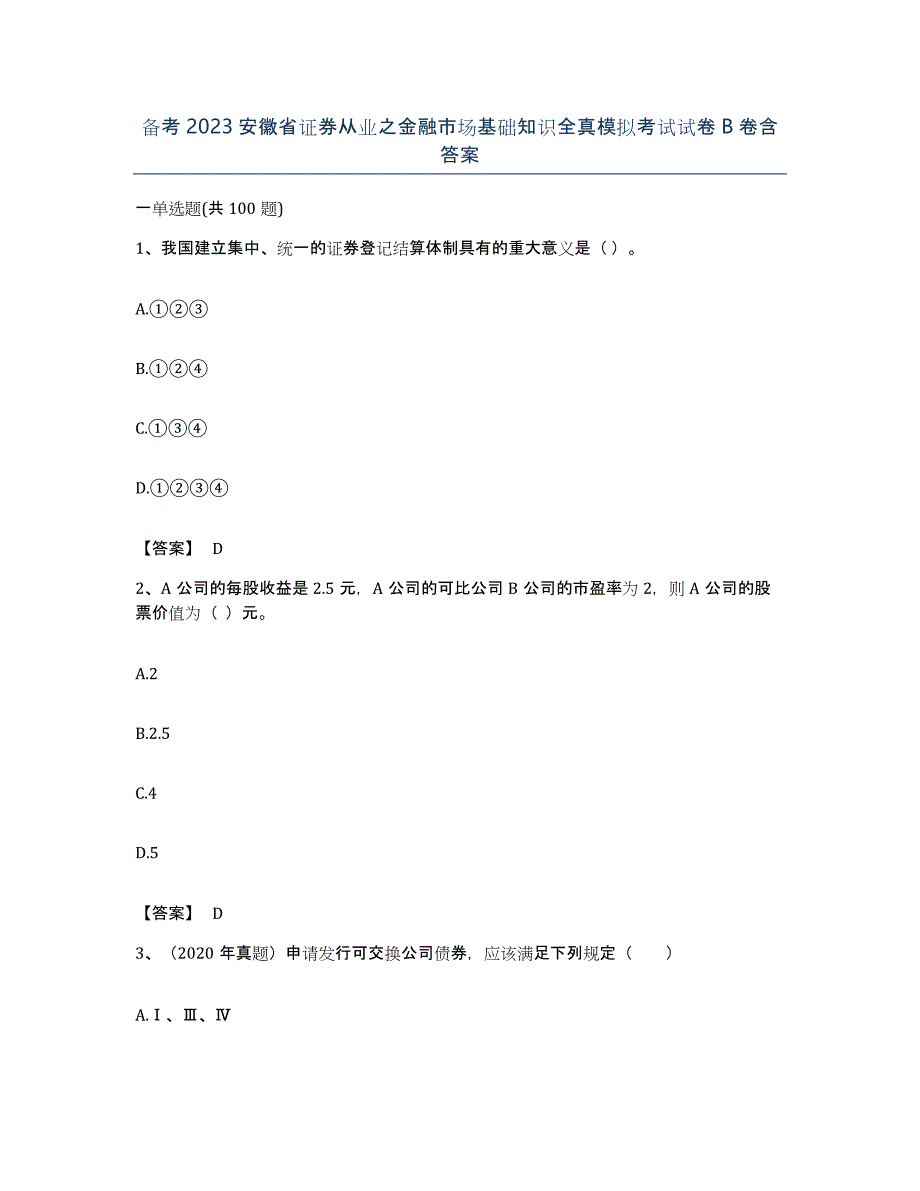 备考2023安徽省证券从业之金融市场基础知识全真模拟考试试卷B卷含答案_第1页