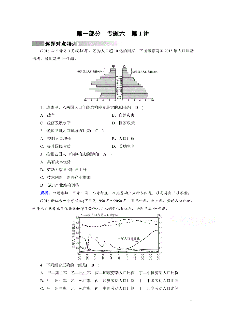 高考地理二轮复习对点练：第1部分 专题六 人口、城市与交通 专题6 第1讲 逐题_第1页