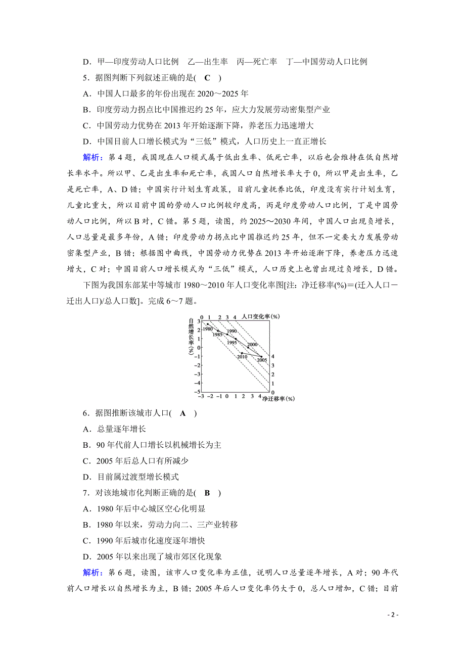 高考地理二轮复习对点练：第1部分 专题六 人口、城市与交通 专题6 第1讲 逐题_第2页