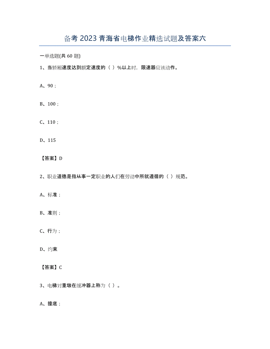备考2023青海省电梯作业试题及答案六_第1页