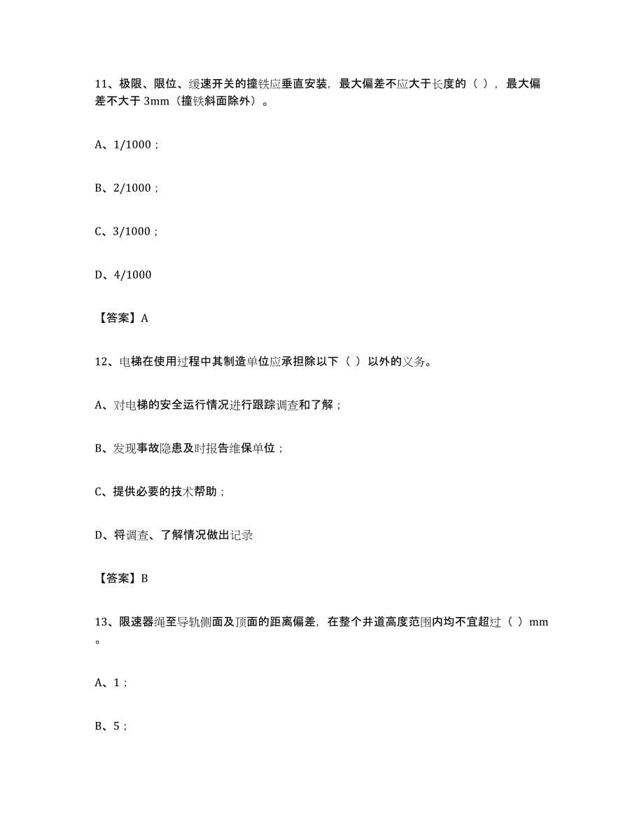 备考2023青海省电梯作业试题及答案六_第5页