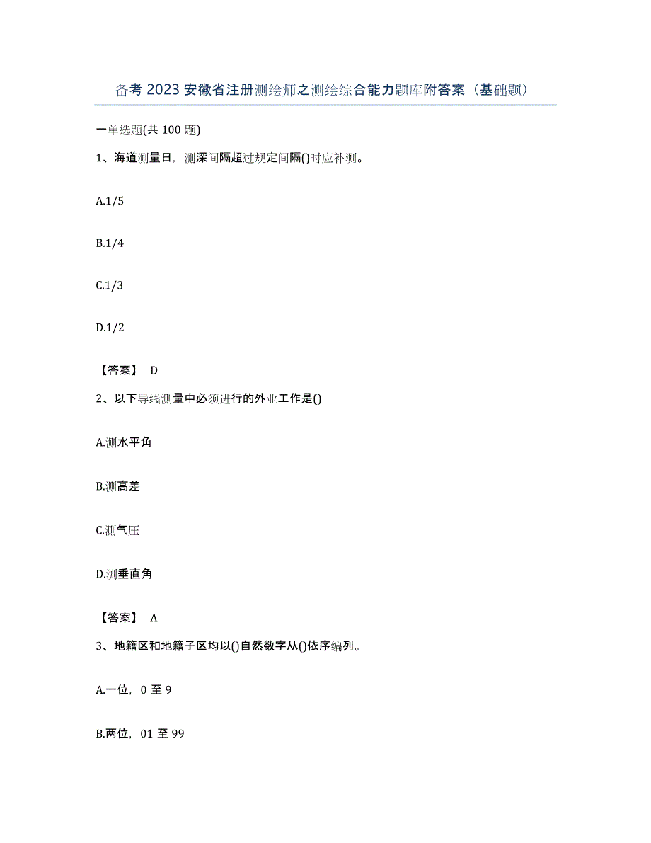 备考2023安徽省注册测绘师之测绘综合能力题库附答案（基础题）_第1页