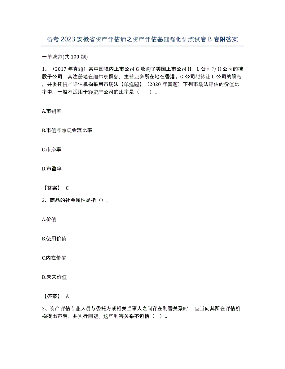 备考2023安徽省资产评估师之资产评估基础强化训练试卷B卷附答案_第1页