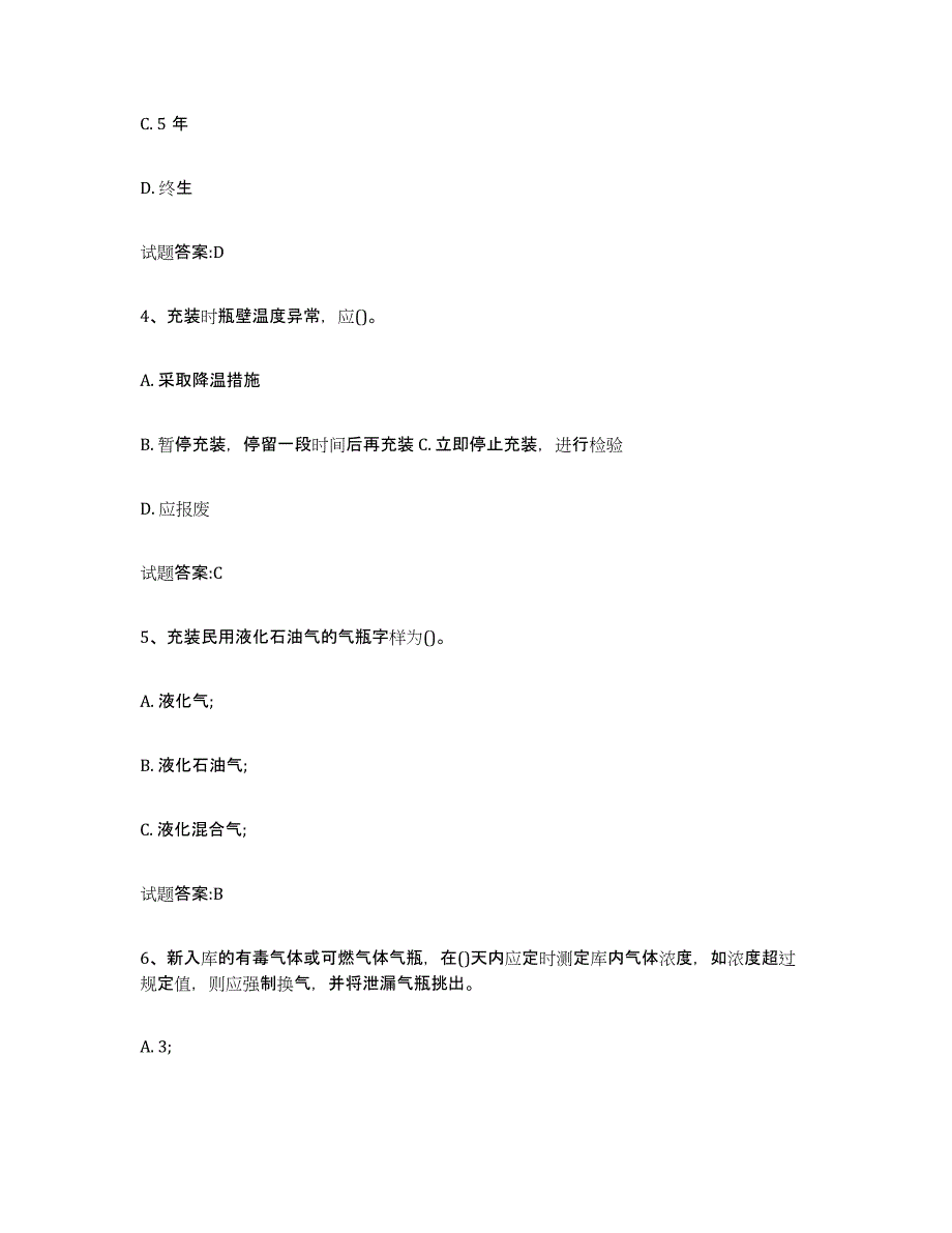 备考2023青海省气瓶作业自我检测试卷A卷附答案_第2页