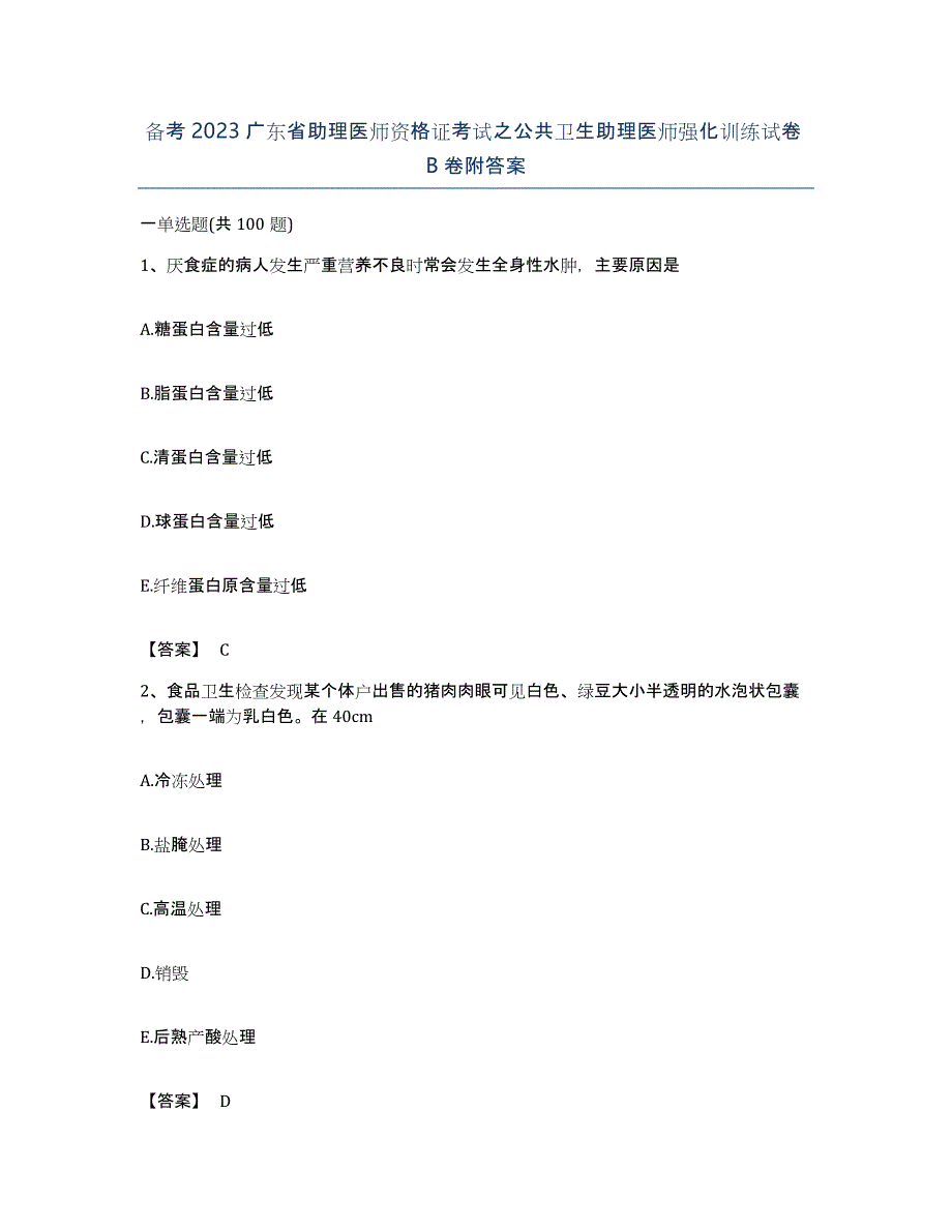 备考2023广东省助理医师资格证考试之公共卫生助理医师强化训练试卷B卷附答案_第1页