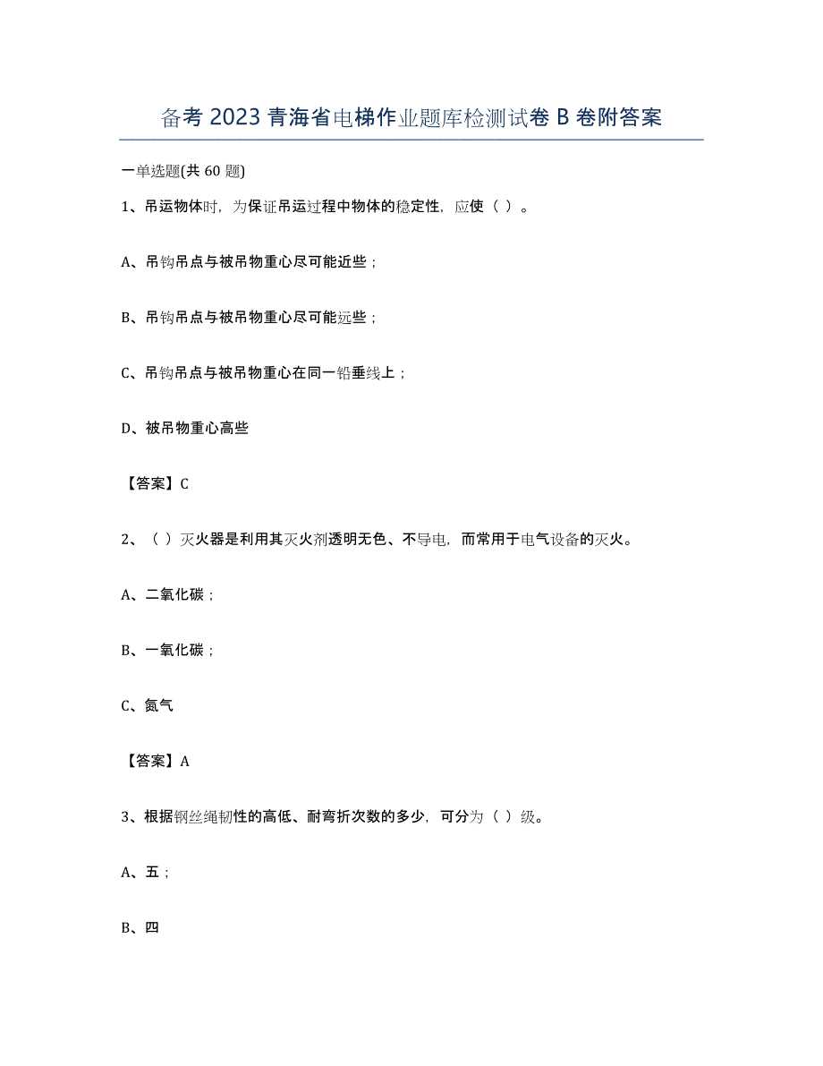 备考2023青海省电梯作业题库检测试卷B卷附答案_第1页