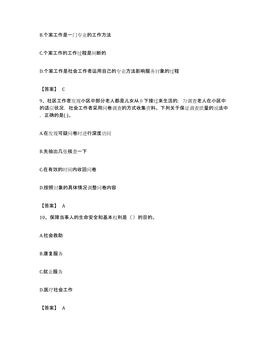 备考2023北京市社会工作者之中级社会综合能力强化训练试卷A卷附答案_第4页