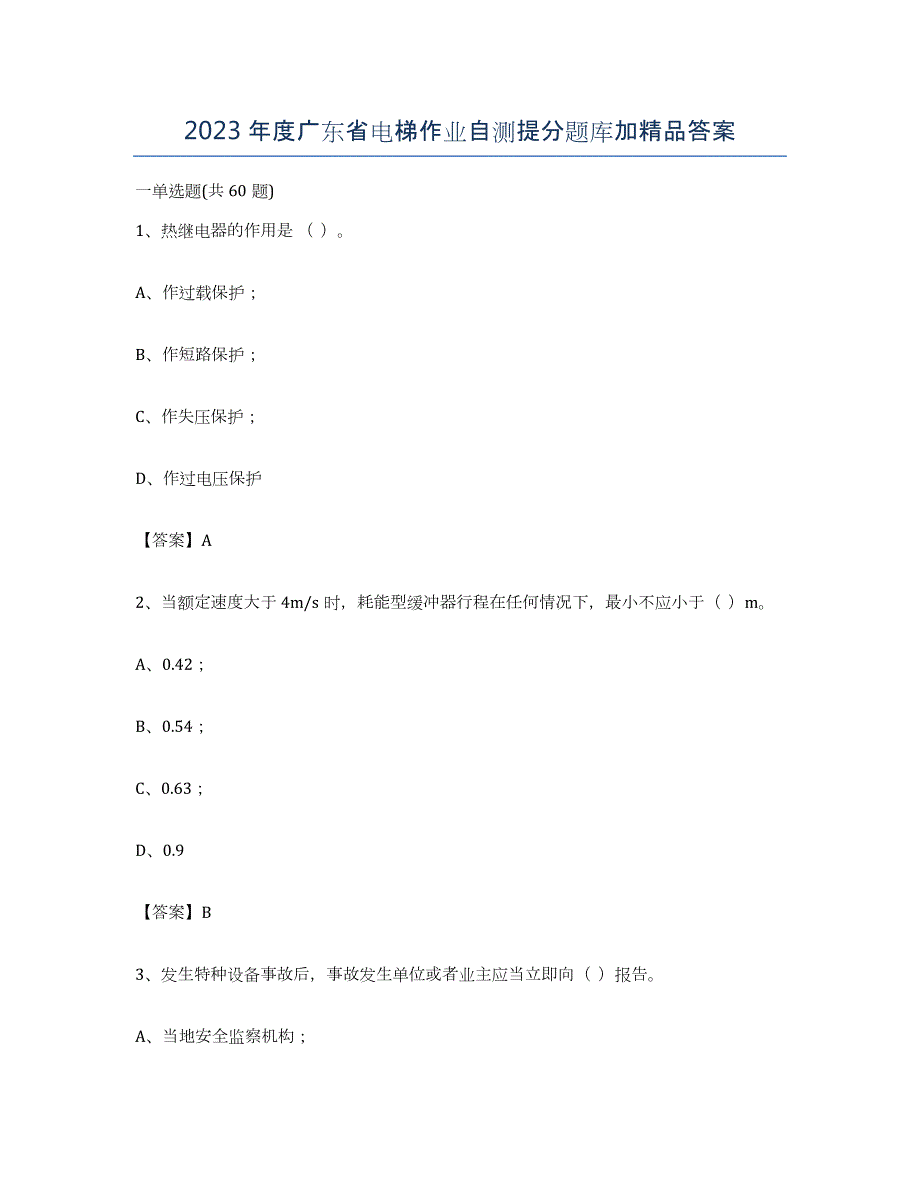 2023年度广东省电梯作业自测提分题库加答案_第1页