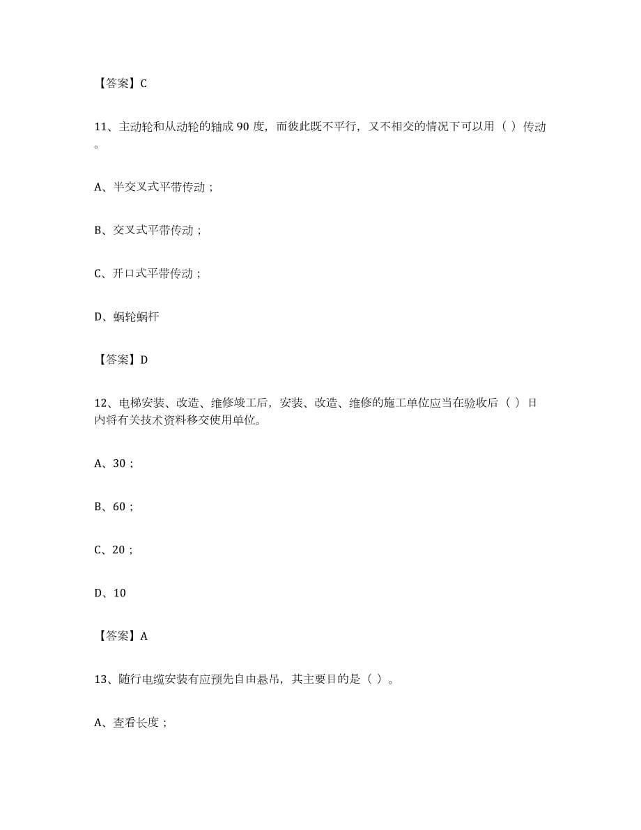 2023年度广东省电梯作业自测提分题库加答案_第5页