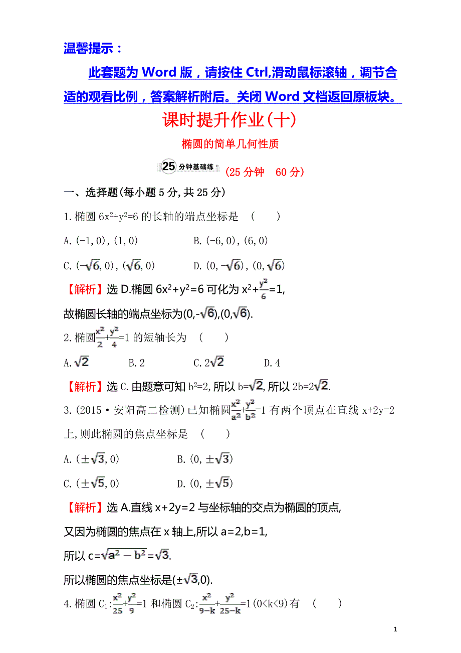 高中数学选修1-1：2.1 椭 圆 课时提升作业（十） 2.1.2.1_第1页