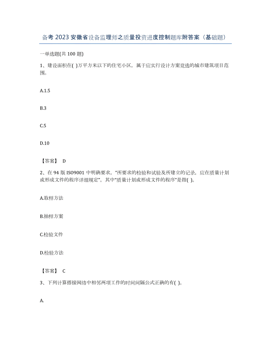 备考2023安徽省设备监理师之质量投资进度控制题库附答案（基础题）_第1页