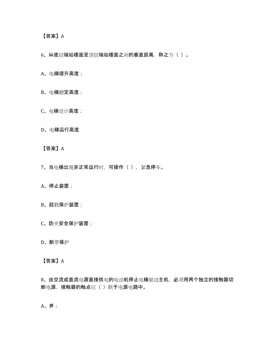 备考2024山西省电梯作业通关试题库(有答案)_第3页