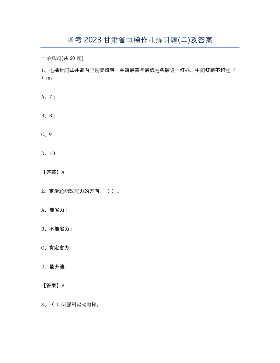 备考2023甘肃省电梯作业练习题(二)及答案_第1页