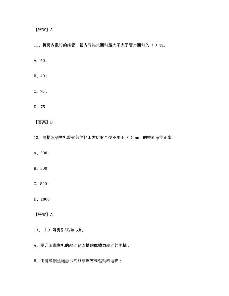 备考2023甘肃省电梯作业练习题(二)及答案_第5页