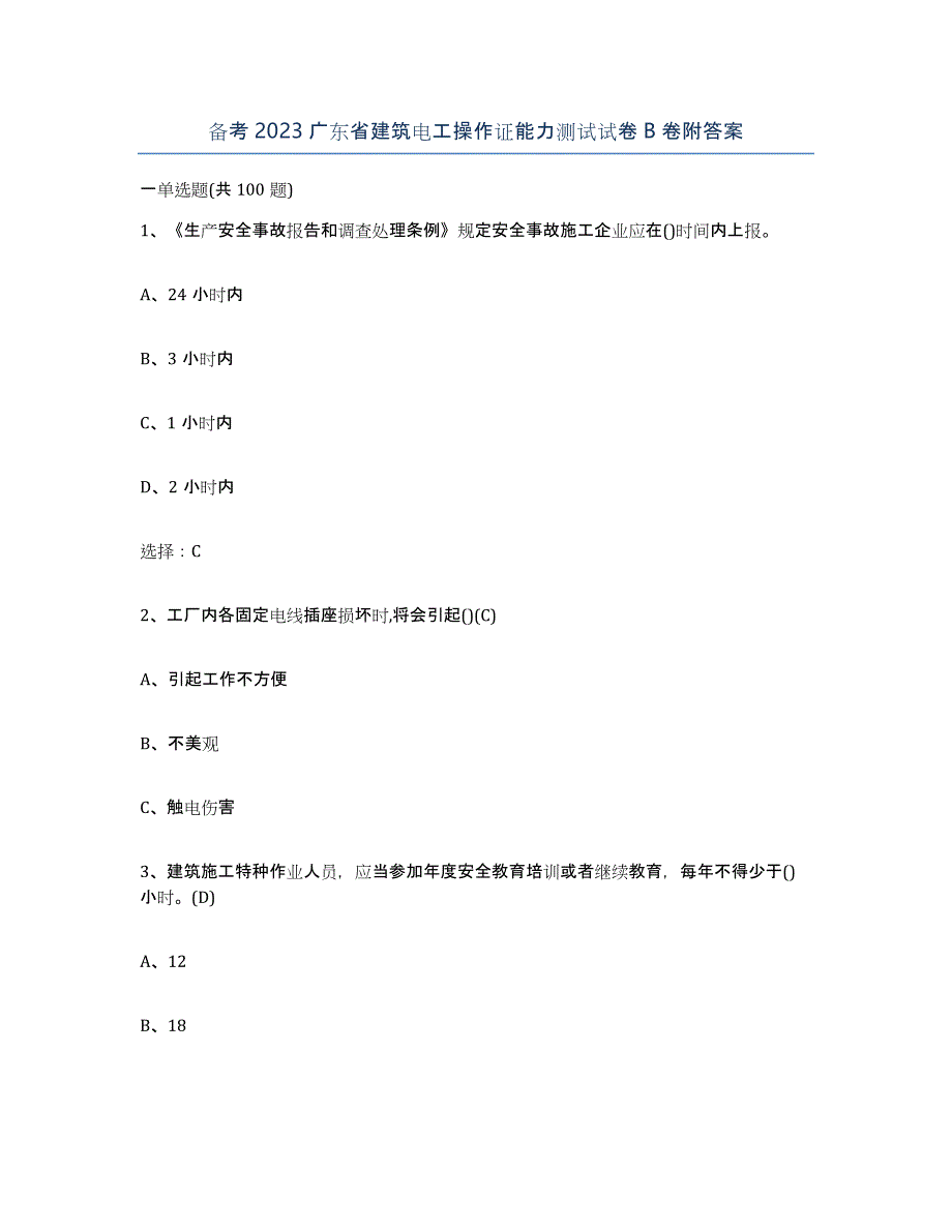 备考2023广东省建筑电工操作证能力测试试卷B卷附答案_第1页