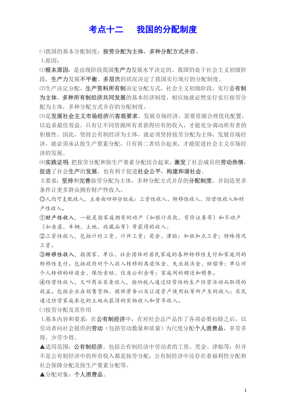 高考政治《经济生活》考点十二 我国的分配制度_第1页