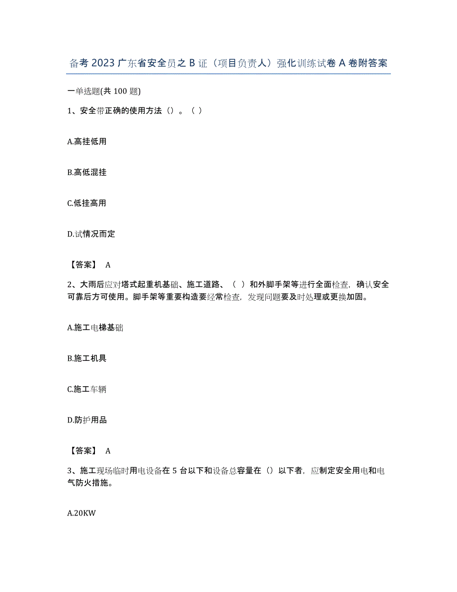 备考2023广东省安全员之B证（项目负责人）强化训练试卷A卷附答案_第1页