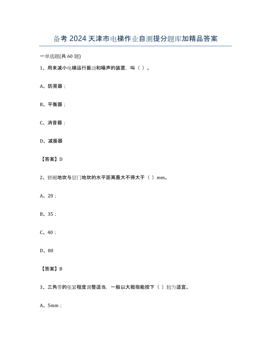 备考2024天津市电梯作业自测提分题库加答案_第1页