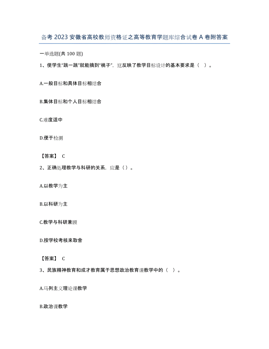 备考2023安徽省高校教师资格证之高等教育学题库综合试卷A卷附答案_第1页