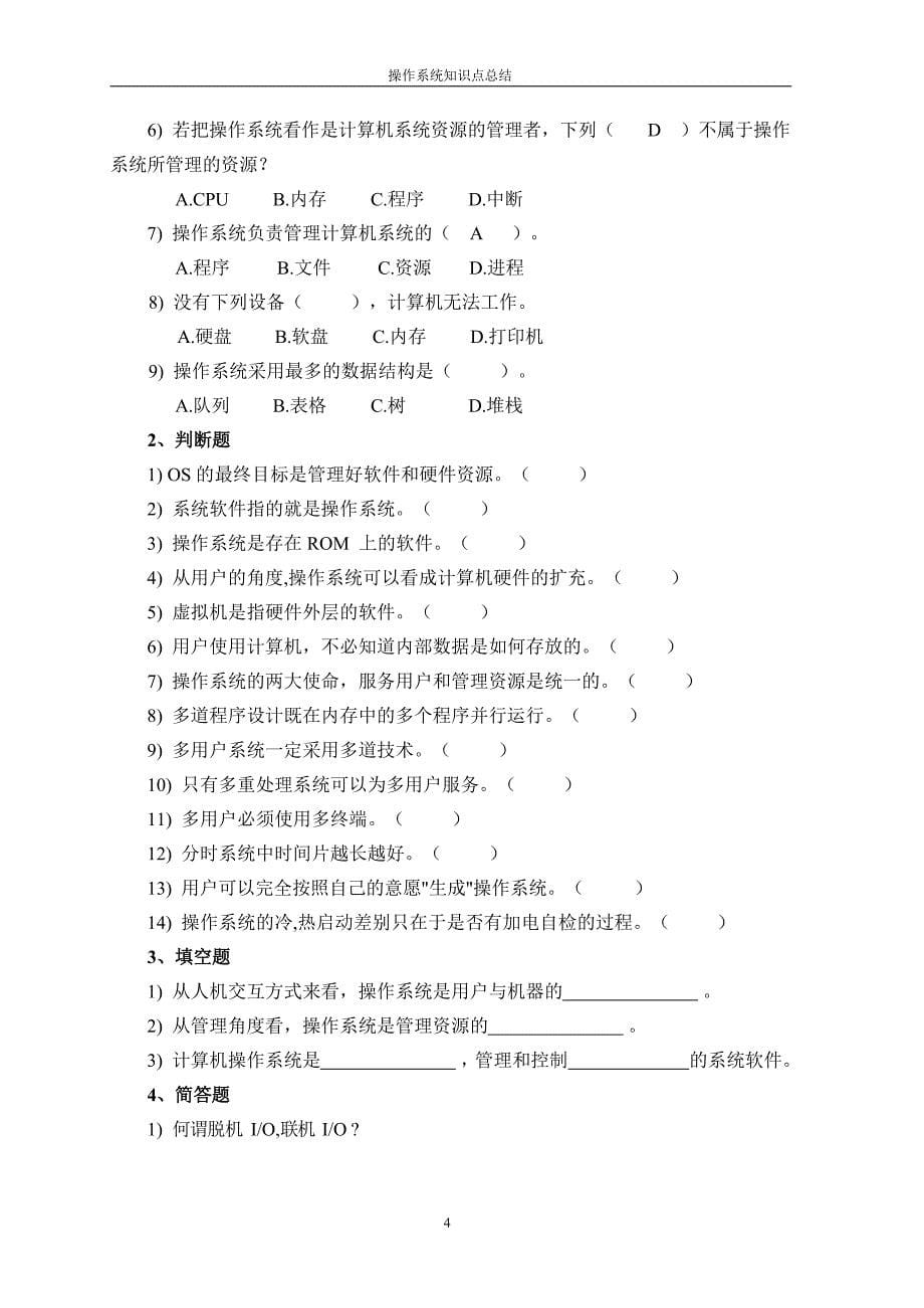 北京交通大学《操作系统》笔记-知识点总结B_第5页