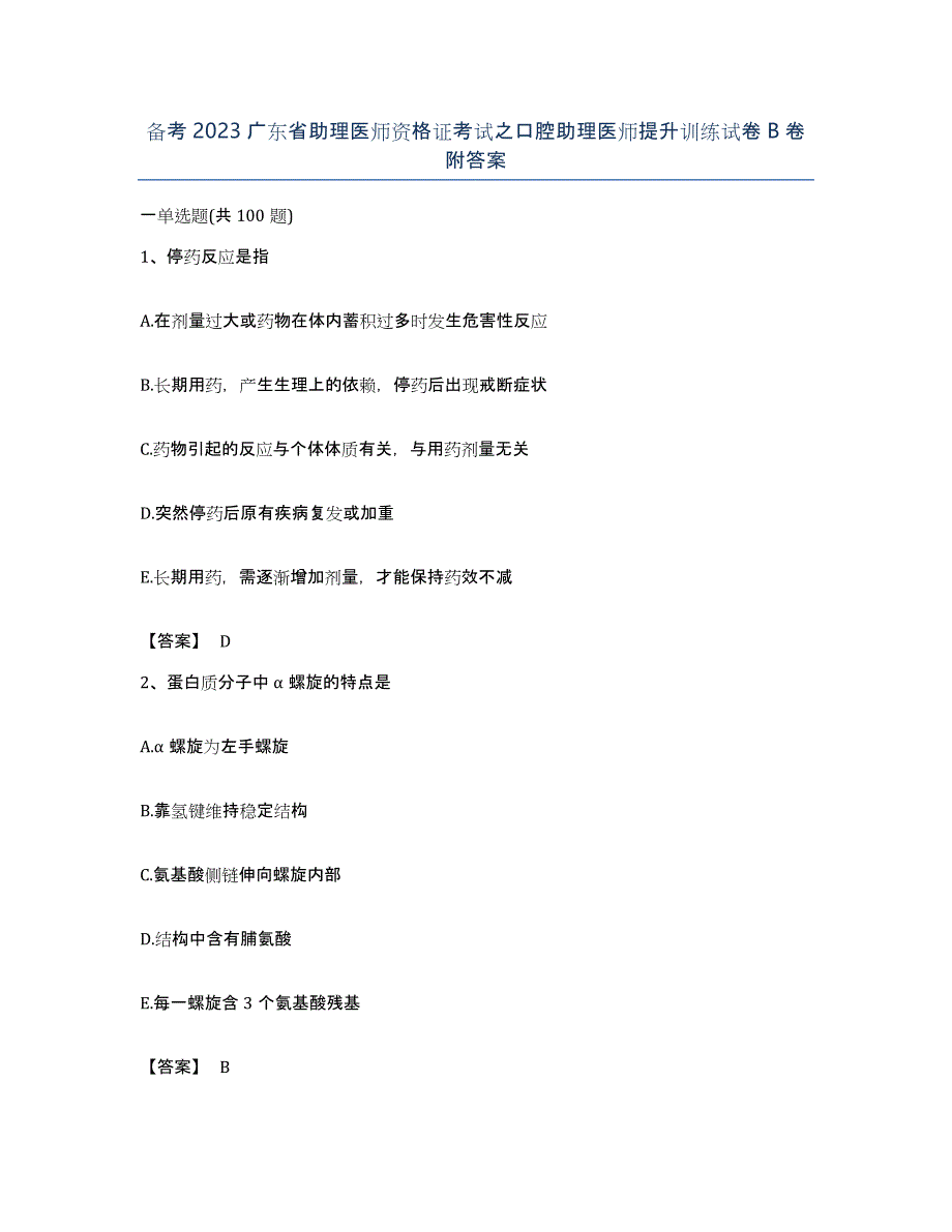 备考2023广东省助理医师资格证考试之口腔助理医师提升训练试卷B卷附答案_第1页