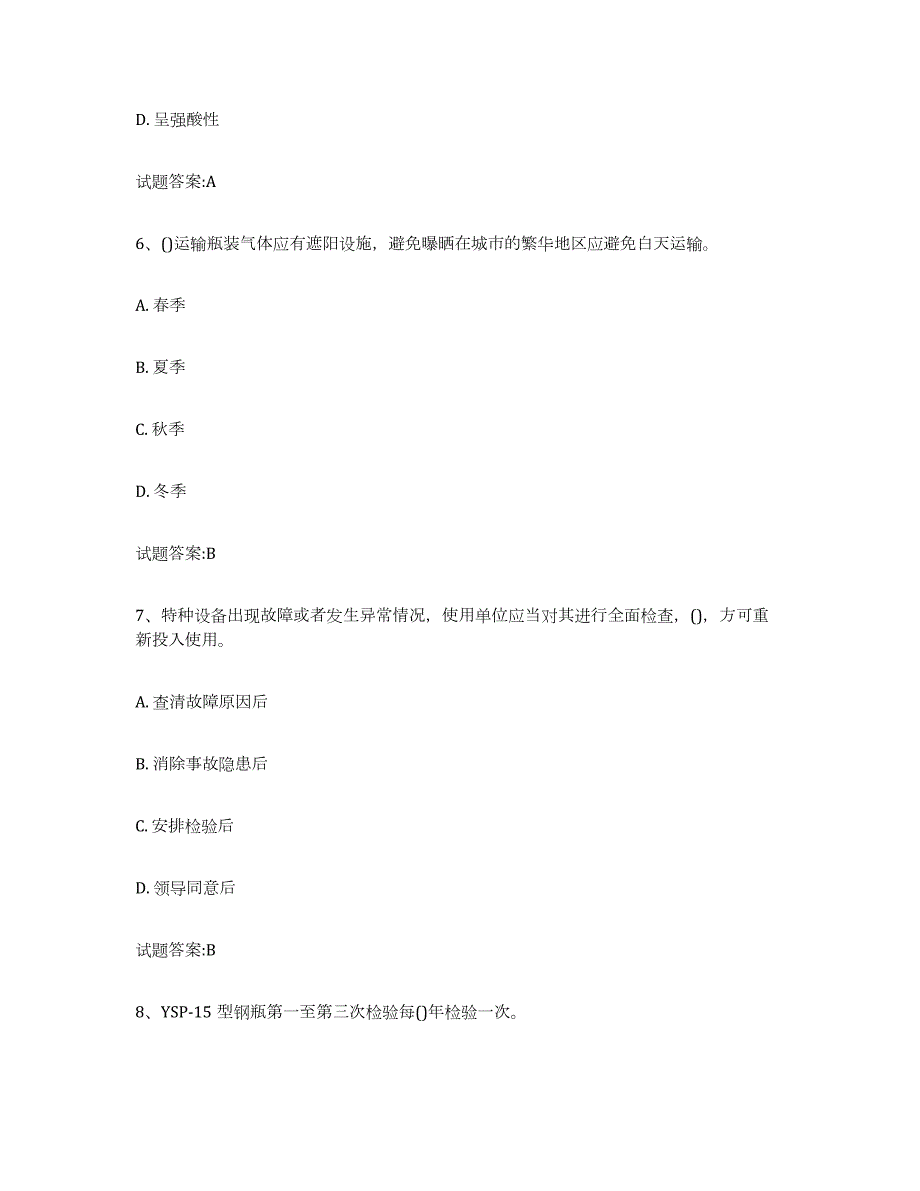 2023年度广西壮族自治区气瓶作业通关题库(附答案)_第3页