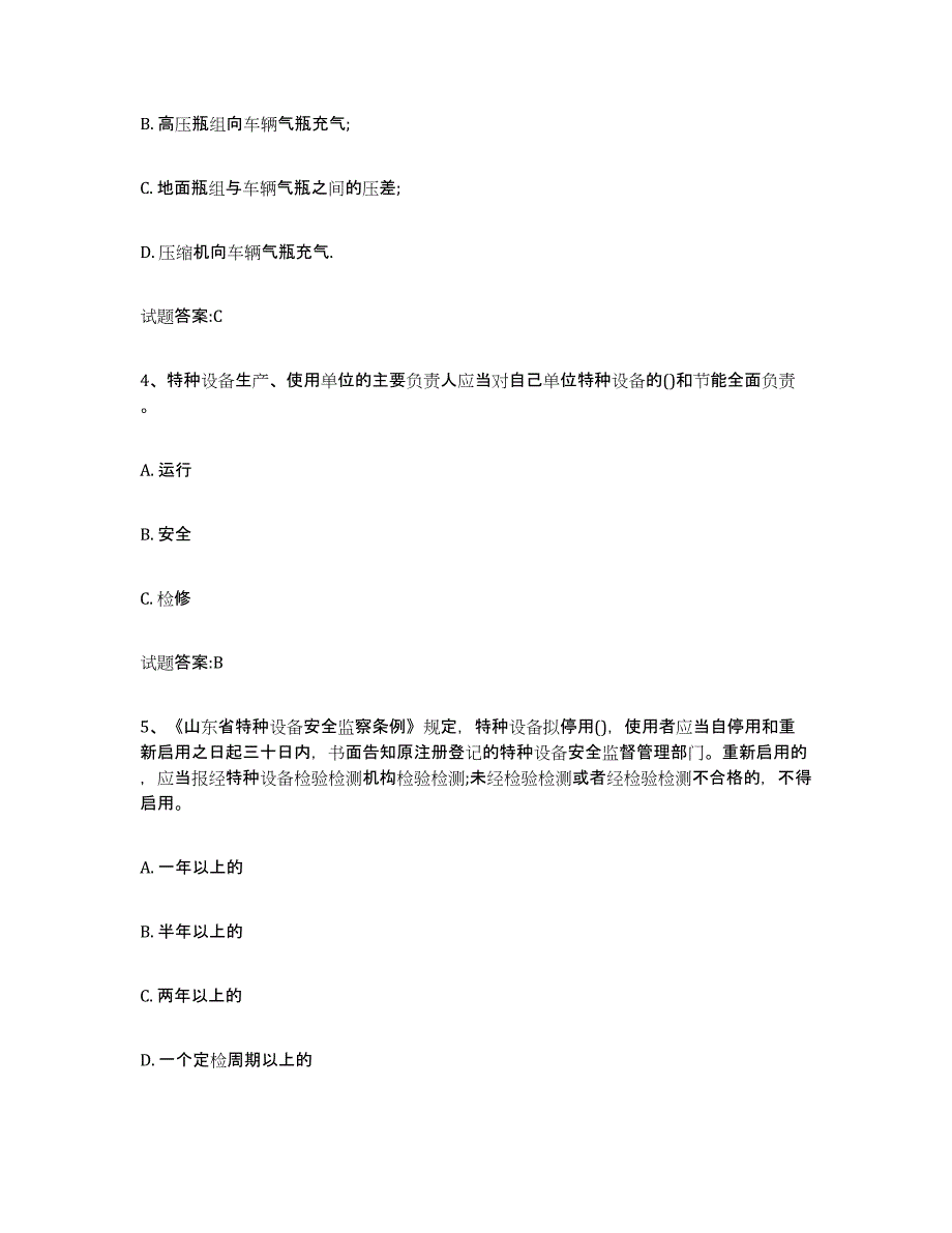备考2023北京市气瓶作业通关题库(附带答案)_第2页