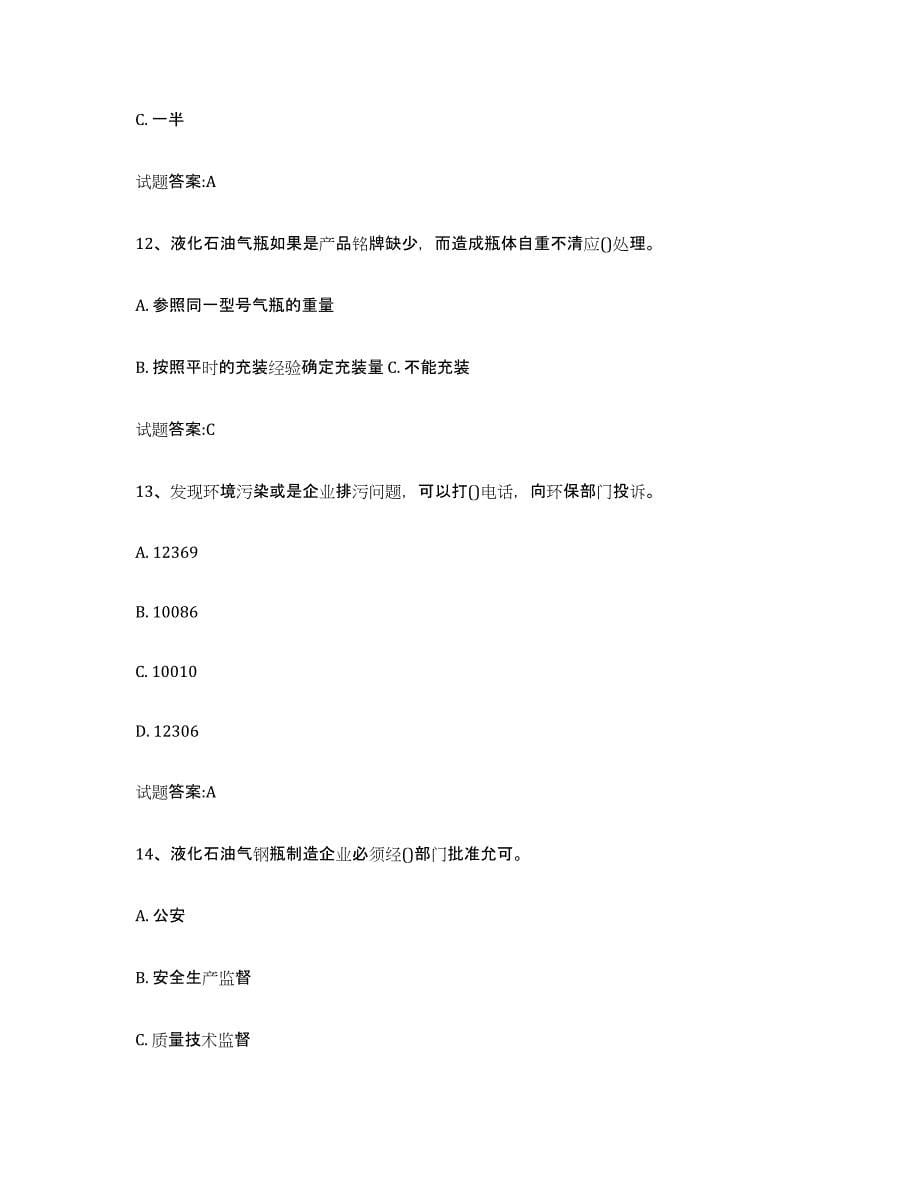 备考2023北京市气瓶作业通关题库(附带答案)_第5页