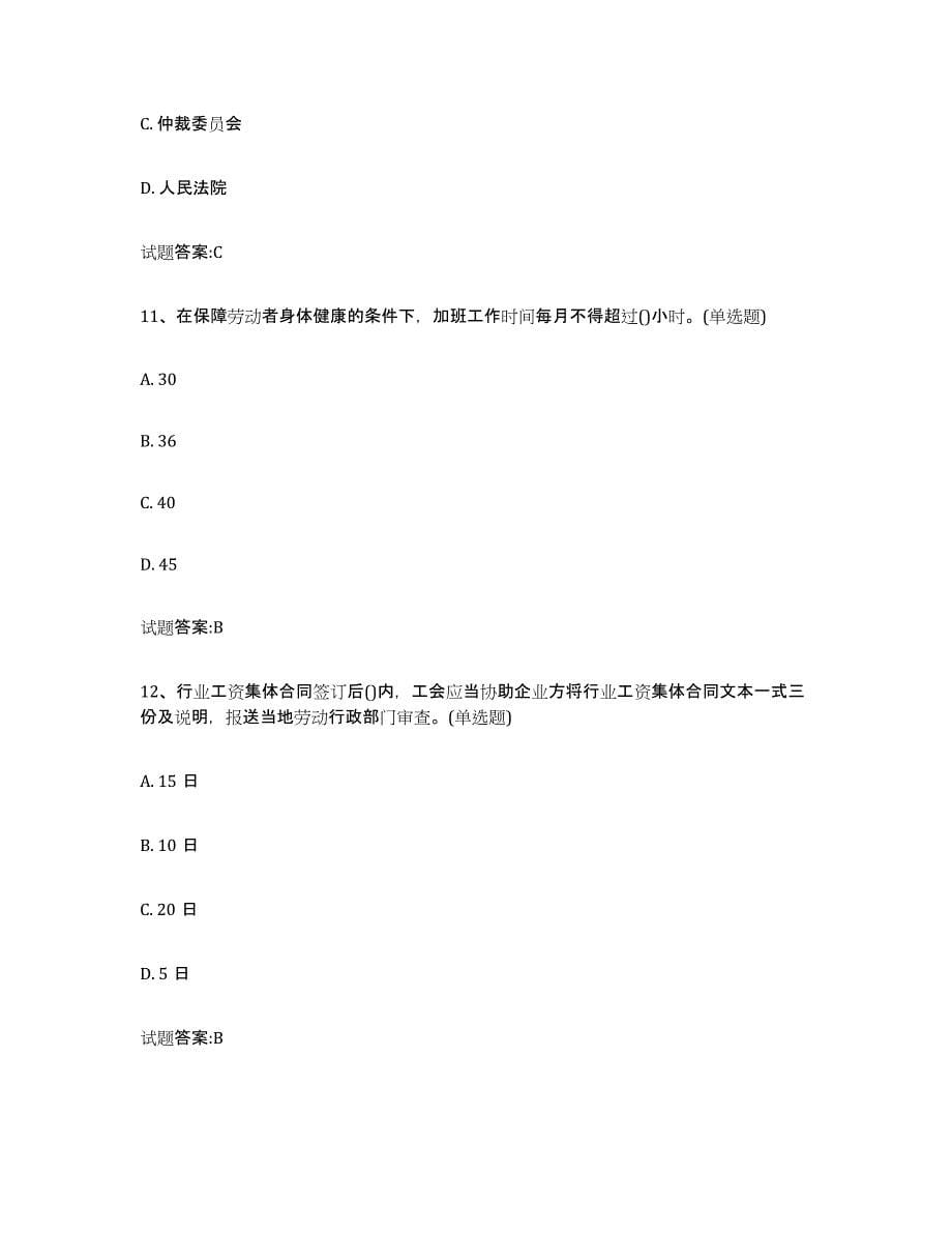 备考2023广西壮族自治区劳动关系协调员自我检测试卷A卷附答案_第5页