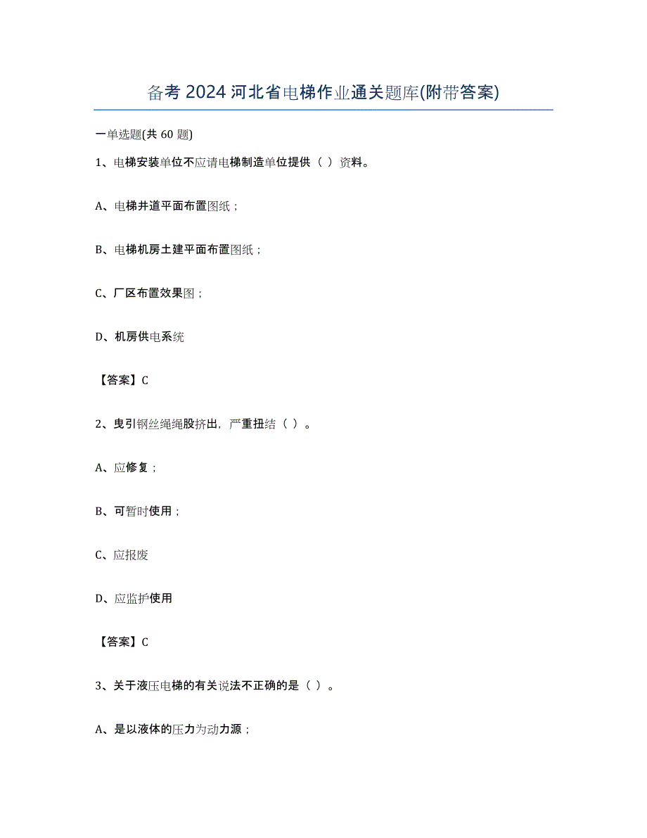 备考2024河北省电梯作业通关题库(附带答案)_第1页