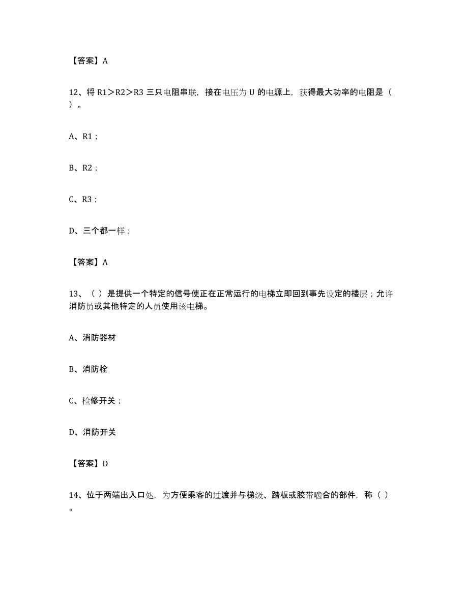 备考2024河北省电梯作业通关题库(附带答案)_第5页