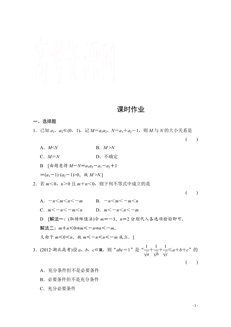 高三数学一轮复习 第六章 统计、统计案例、不等式、推理与证明 第一节_第1页