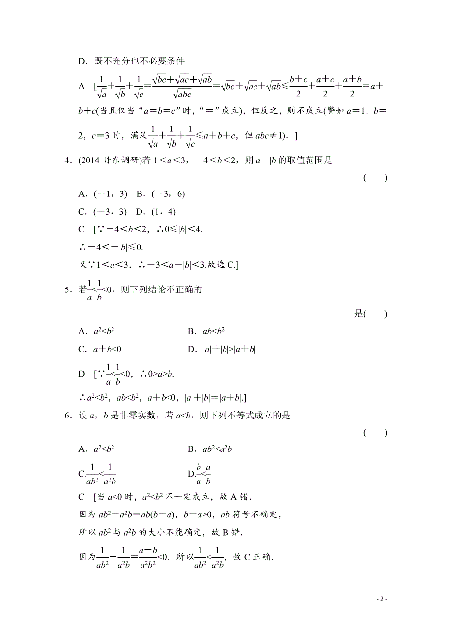 高三数学一轮复习 第六章 统计、统计案例、不等式、推理与证明 第一节_第2页