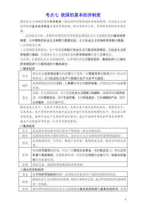 高考政治《经济生活》考点七 我国的基本经济制度