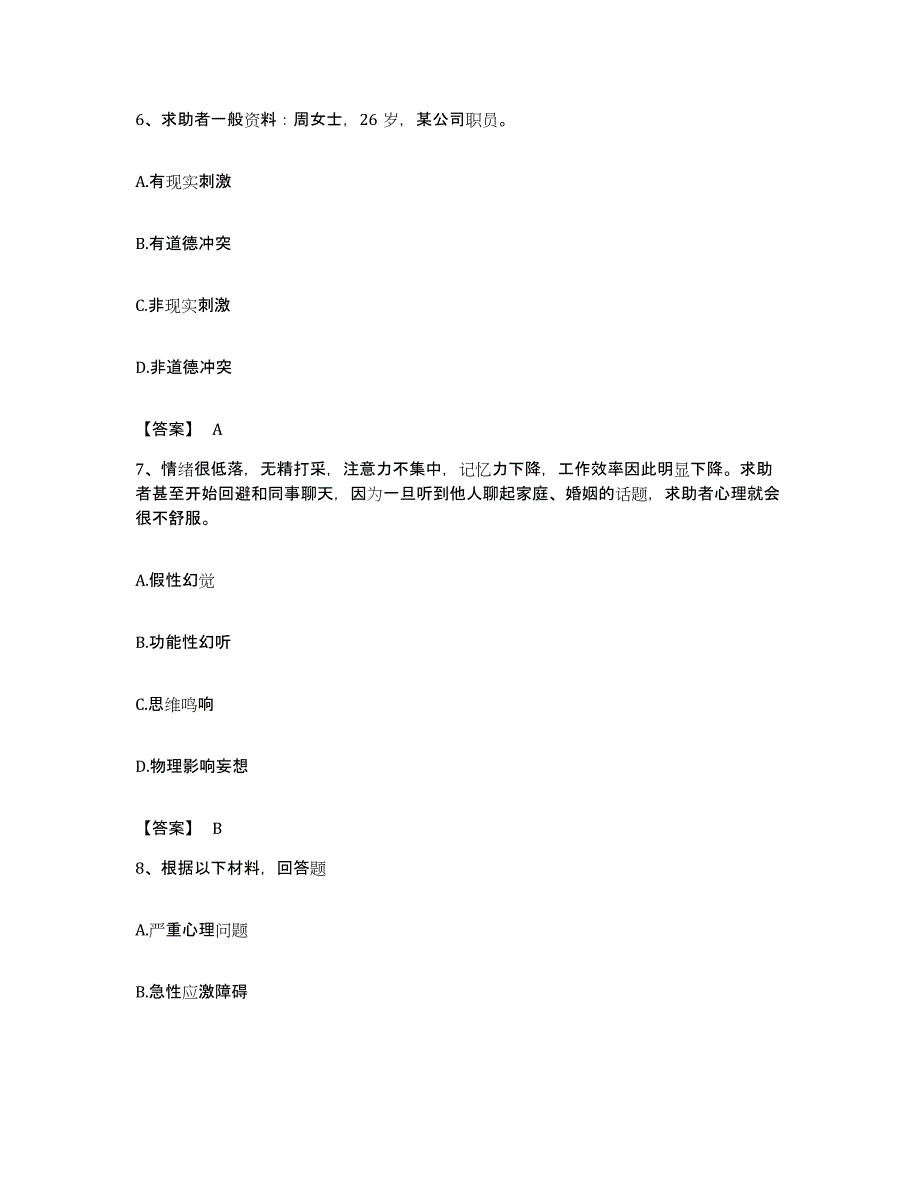 备考2023广东省心理咨询师之心理咨询师三级技能提升训练试卷A卷附答案_第3页