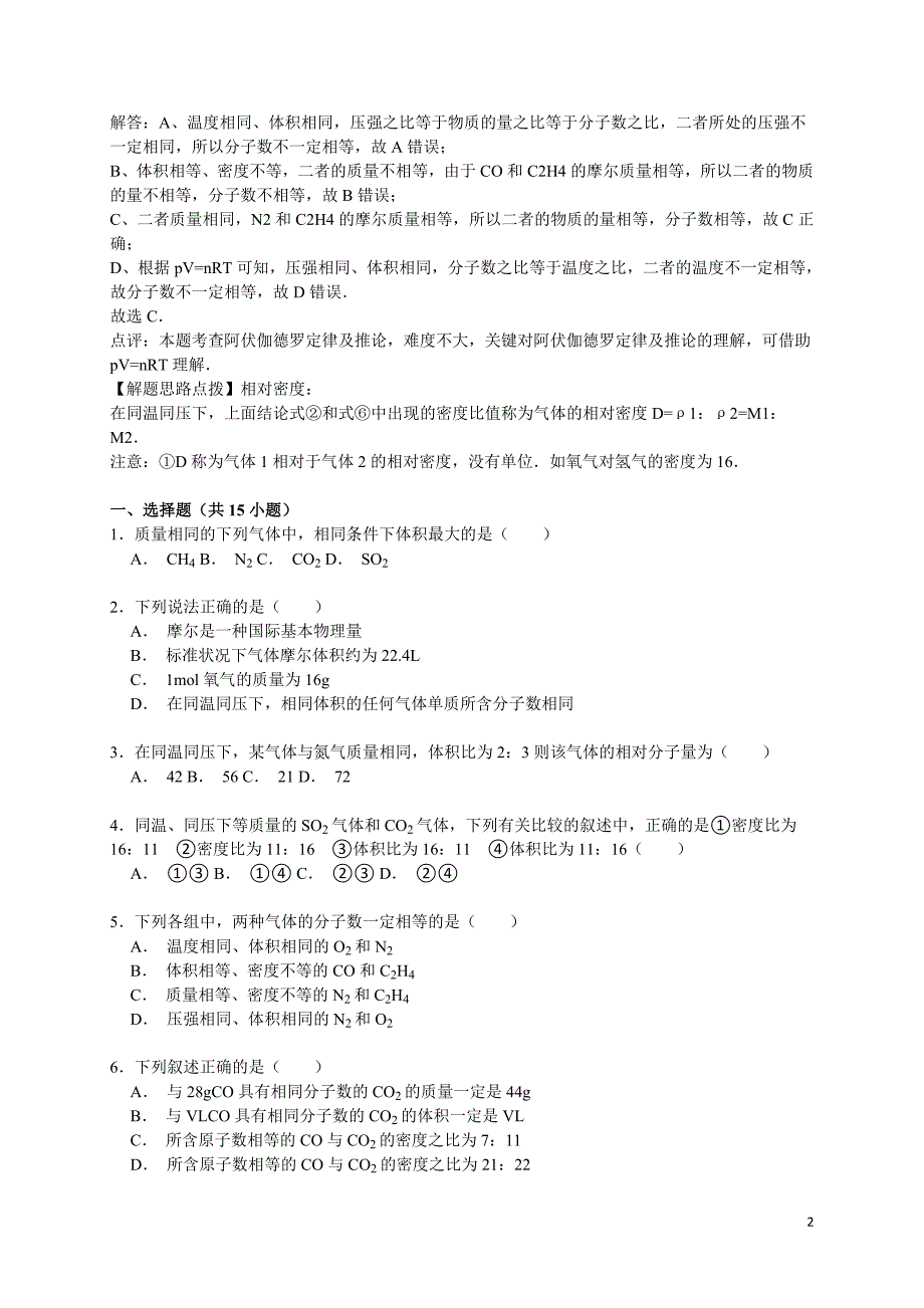 高考化学一轮复习考点： 阿伏加德罗定律及推论_第2页