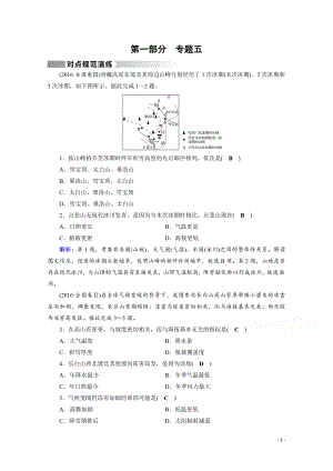 高考地理二轮复习对点练：第1部分 专题五 自然地理环境的整体性与差异性 专题5 对点