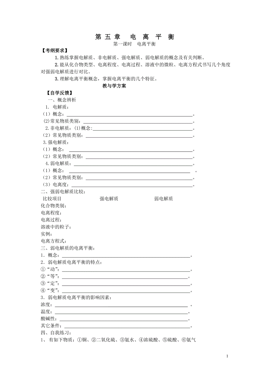 高三化学一轮复习学案：第5章 电离平衡_第1页