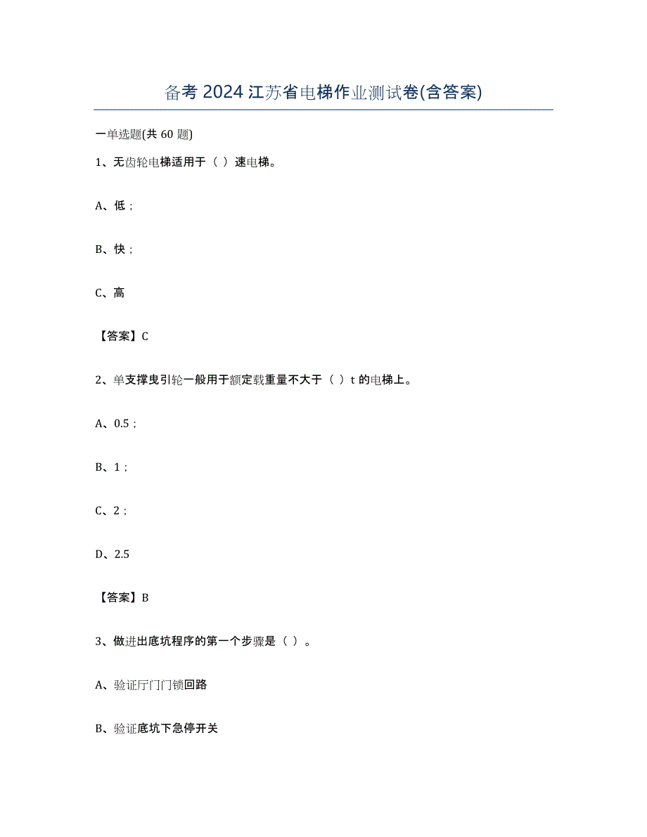 备考2024江苏省电梯作业测试卷(含答案)_第1页