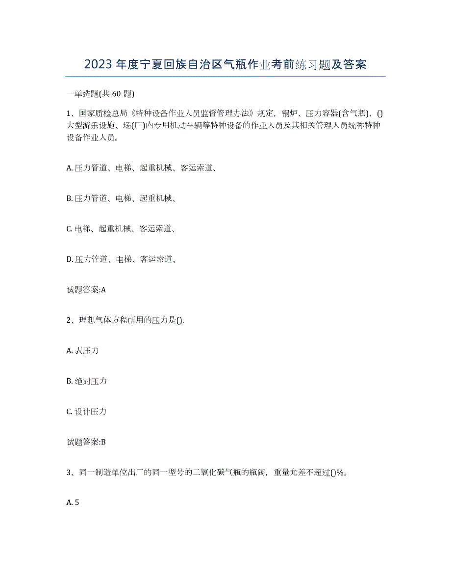 2023年度宁夏回族自治区气瓶作业考前练习题及答案_第1页