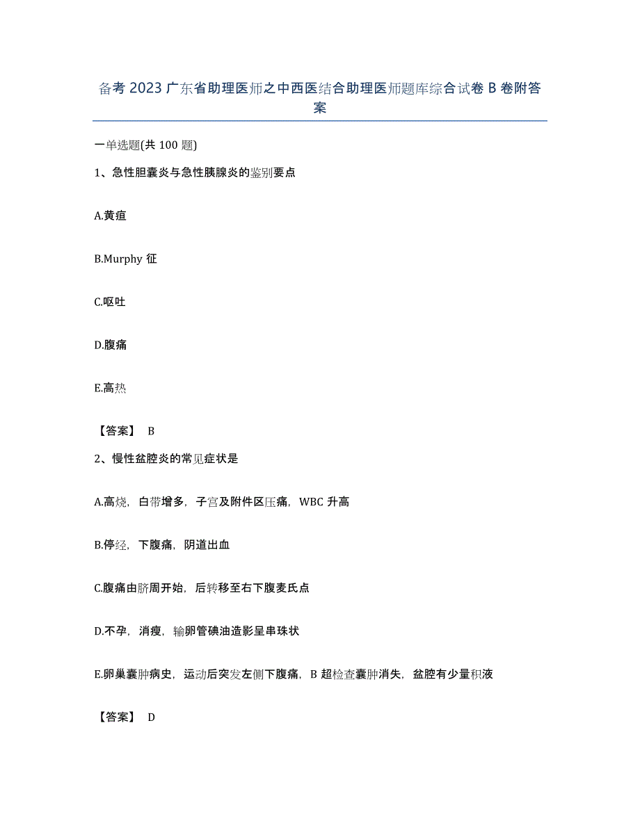 备考2023广东省助理医师之中西医结合助理医师题库综合试卷B卷附答案_第1页