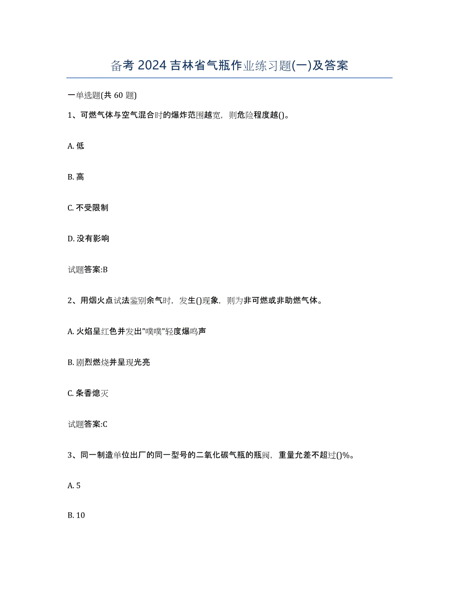 备考2024吉林省气瓶作业练习题(一)及答案_第1页