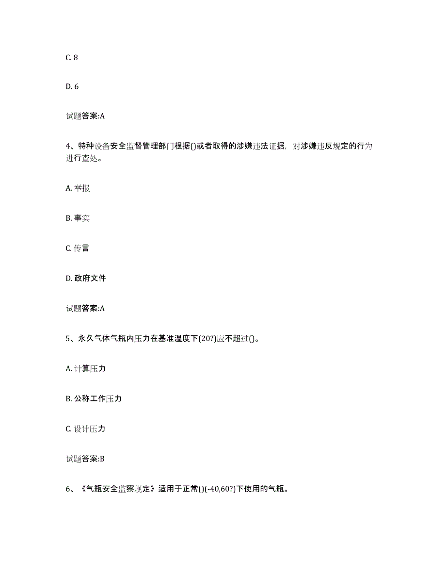 备考2024吉林省气瓶作业练习题(一)及答案_第2页