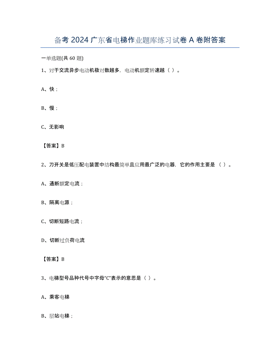 备考2024广东省电梯作业题库练习试卷A卷附答案_第1页