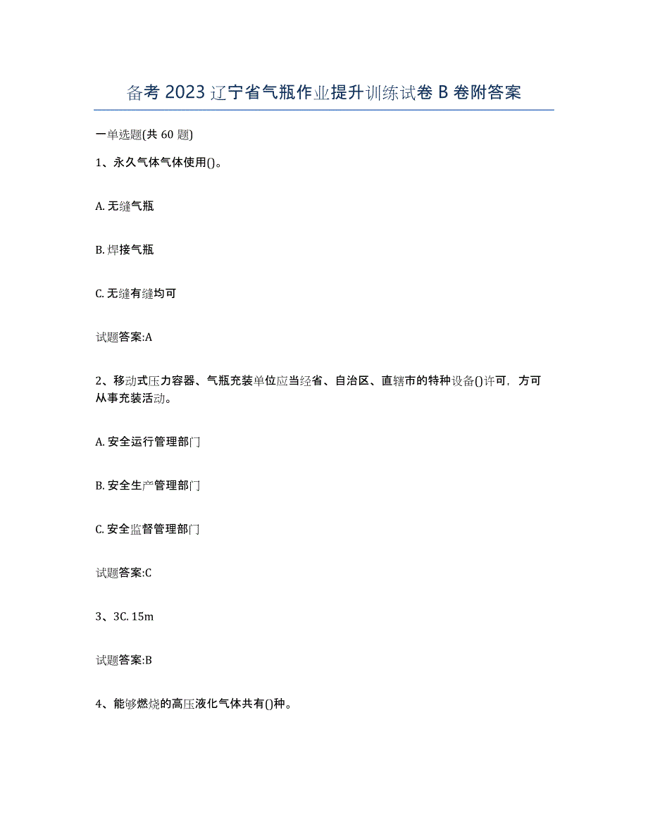 备考2023辽宁省气瓶作业提升训练试卷B卷附答案_第1页