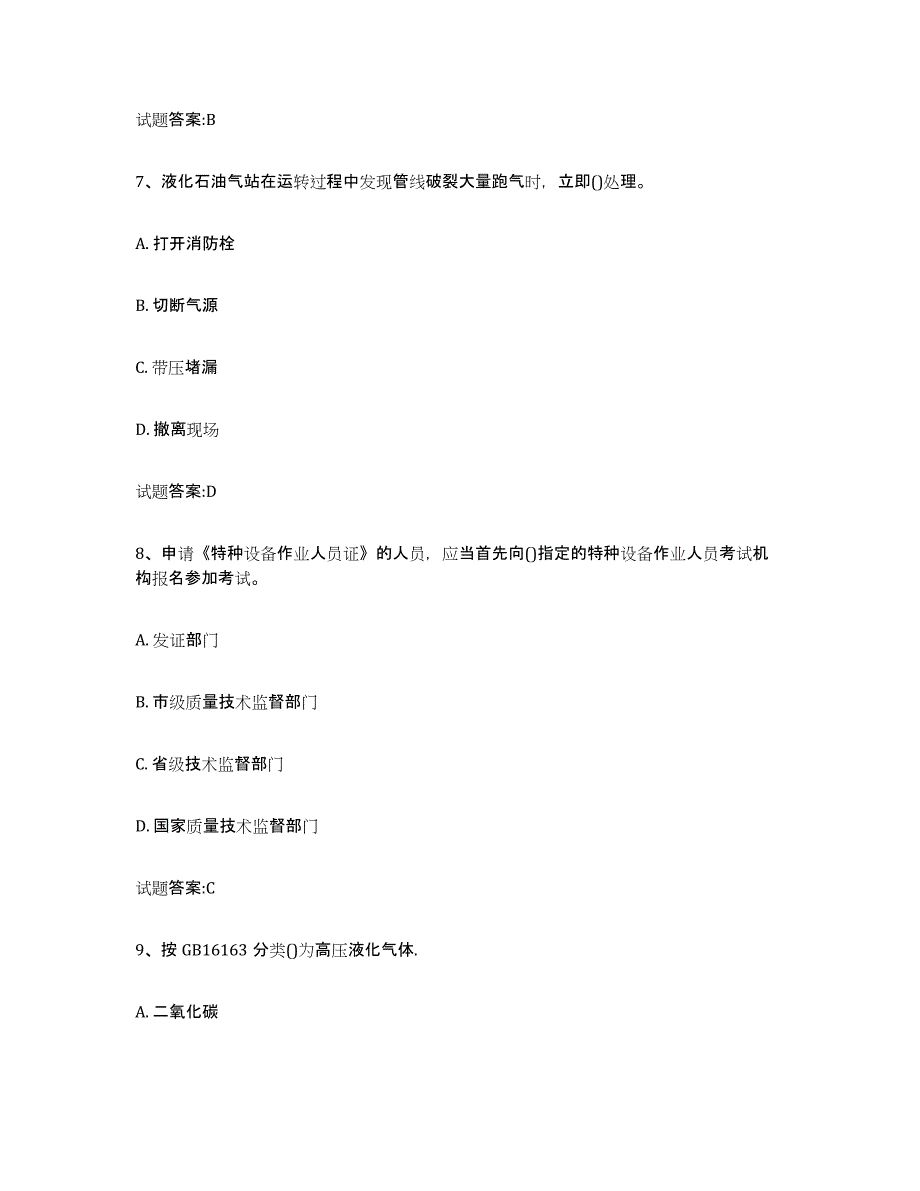 备考2023辽宁省气瓶作业提升训练试卷B卷附答案_第3页