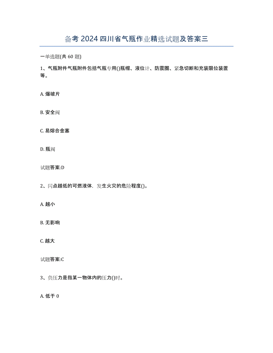 备考2024四川省气瓶作业试题及答案三_第1页
