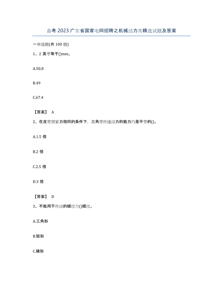 备考2023广东省国家电网招聘之机械动力类试题及答案_第1页